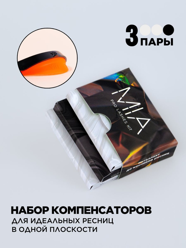 Набор компенсаторов для ламинирования ресниц MIA PRO LASHES KIT, 3 пары  #1