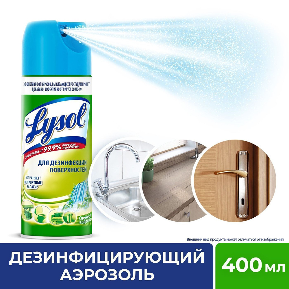 Дезинфицирующий аэрозоль Lysol Свежесть водопада, 400 мл #1