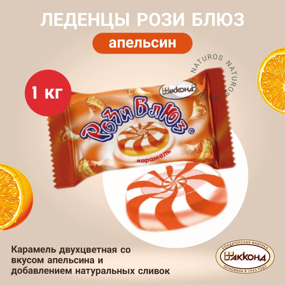Карамель "Рози Блюз", апельсин-сливки, 1 кг #1
