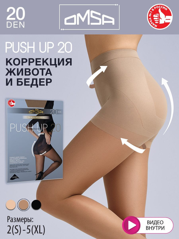 Колготки Omsa PUSH-UP 20, 20 ден, 1 шт #1