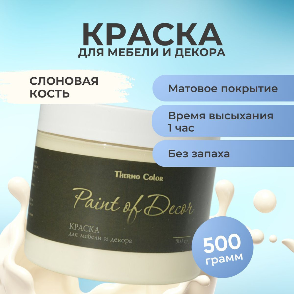 Краска для мебели 500 грамм, цвет СЛОНОВАЯ КОСТЬ для декора и творчества акриловая матовая быстросохнущая #1