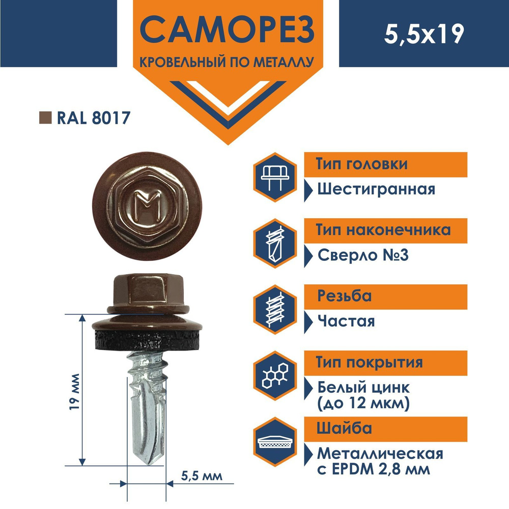 Саморез Daxmer 5,5х19 RAL 8017 (250 шт) кровельный по металлу #1