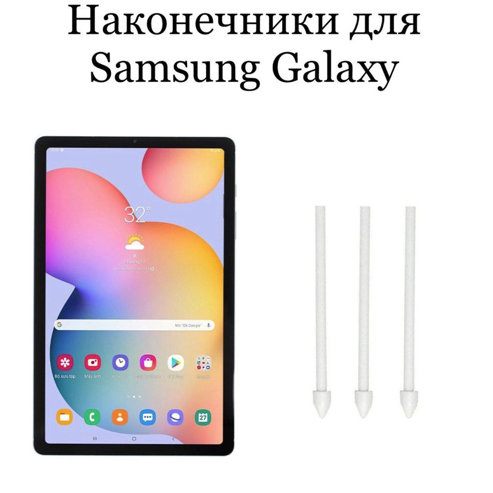 Наконечники для пера Samsung Galaxy Tab S6/S6 Lite (3шт) #1