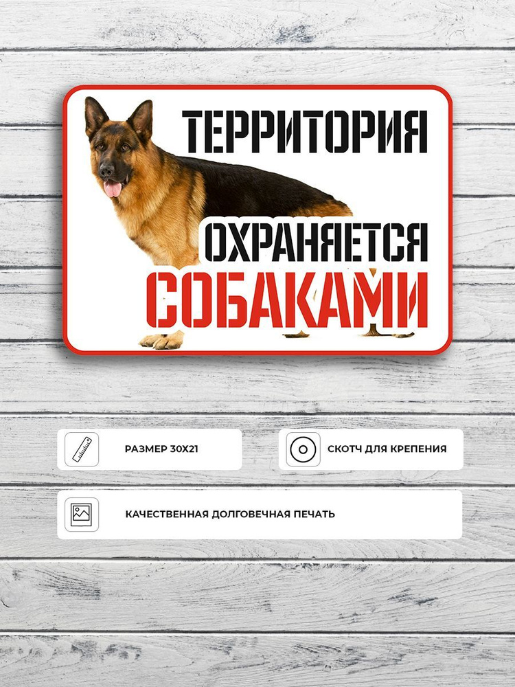 Табличка "Территория охраняется собаками" А4 (30х21см) #1