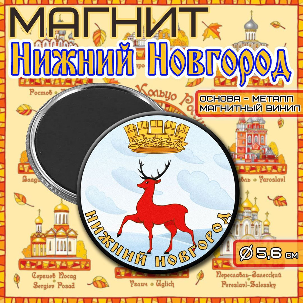 Магнит cувенирный Герб города "НИЖНИЙ НОВГОРОД" #1