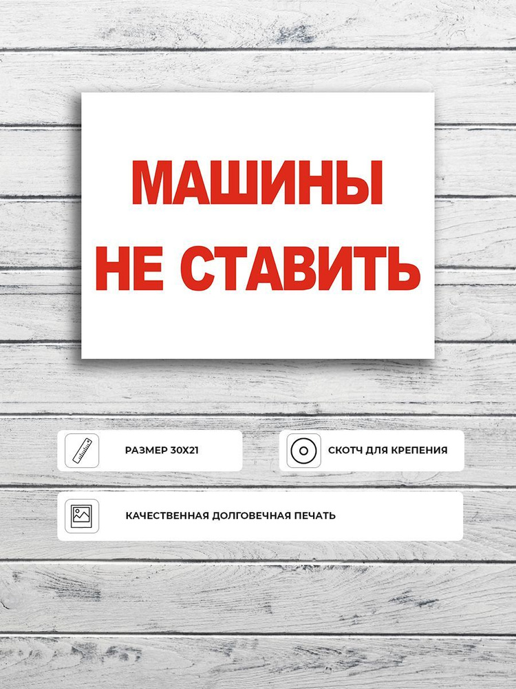Табличка "Машины не ставить" (бело красная) А4 (30х21см) #1