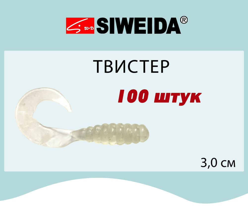 Мягкая приманка для рыбалки Твистер SIWEIDA 3,0cm, цвет 303, артикул - 3501001/303 (100шт)  #1