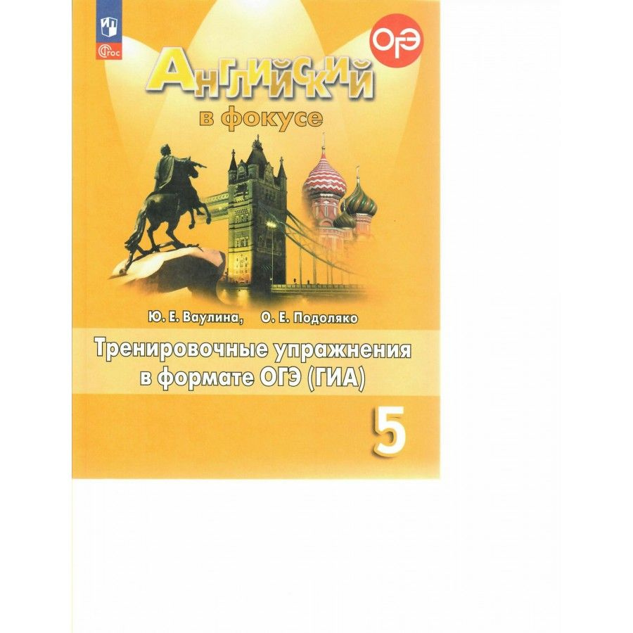 Английский в фокусе. 5 класс Тренировочные упражнения в формате ОГЭ(ГИА). Новое оформление. Сборник упражнений. #1