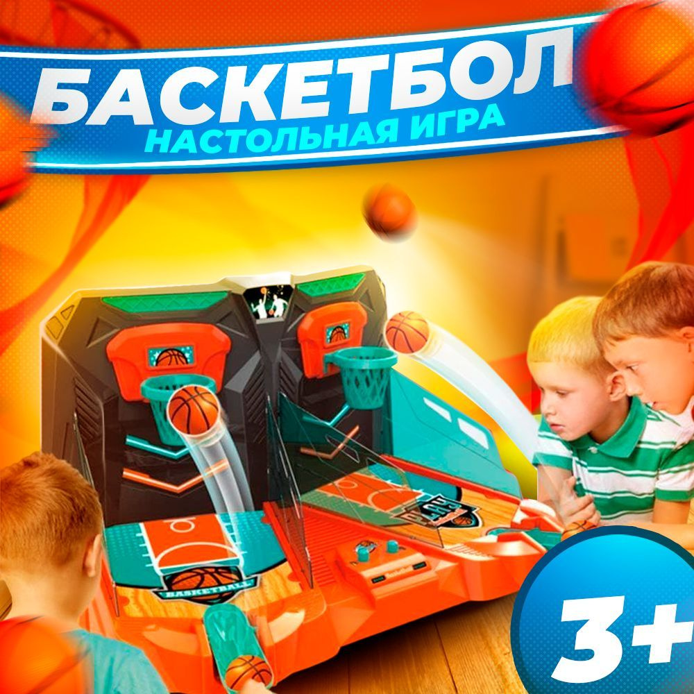 Игра настольная Баскетбол ZY1903, настольный баскетбол для детей  #1