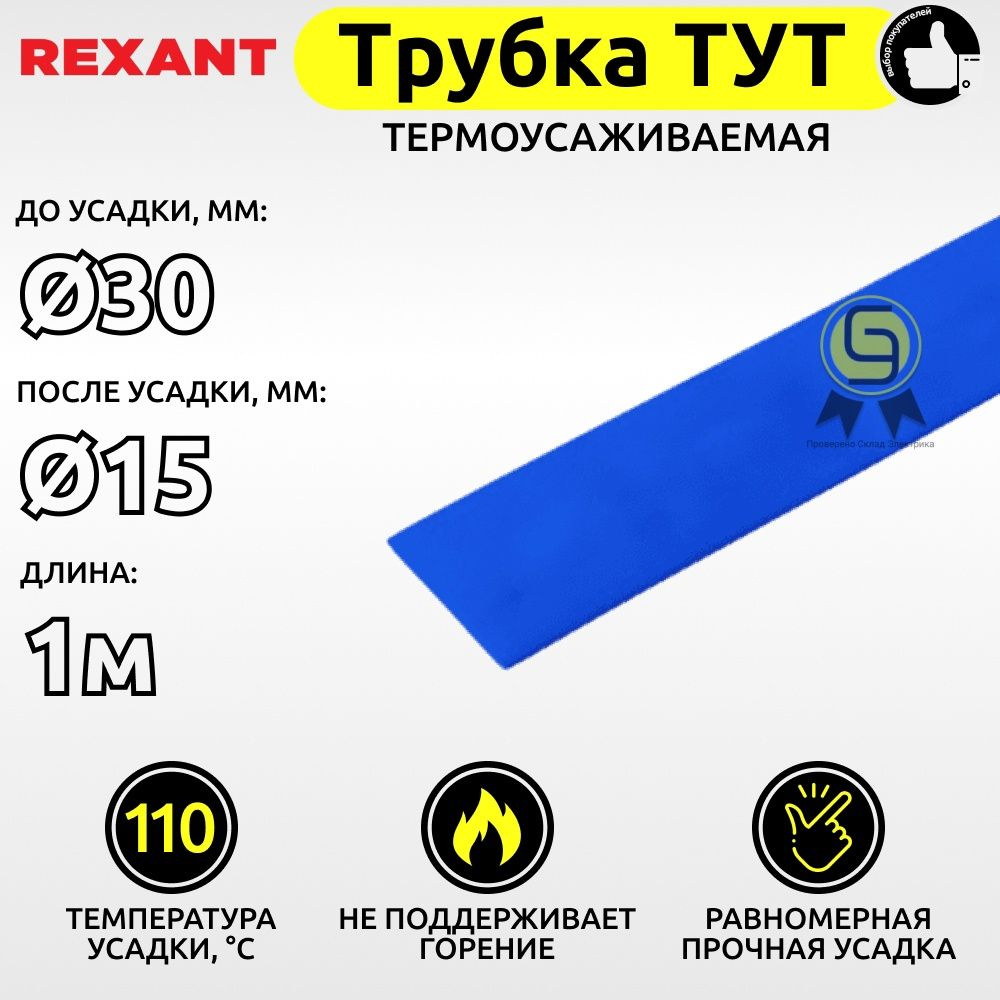 Трубка термоусаживаемая для кабелей и проводов ТУТ Rexant 30,0/15,0 мм синий 1м ТУТ30/15ч  #1