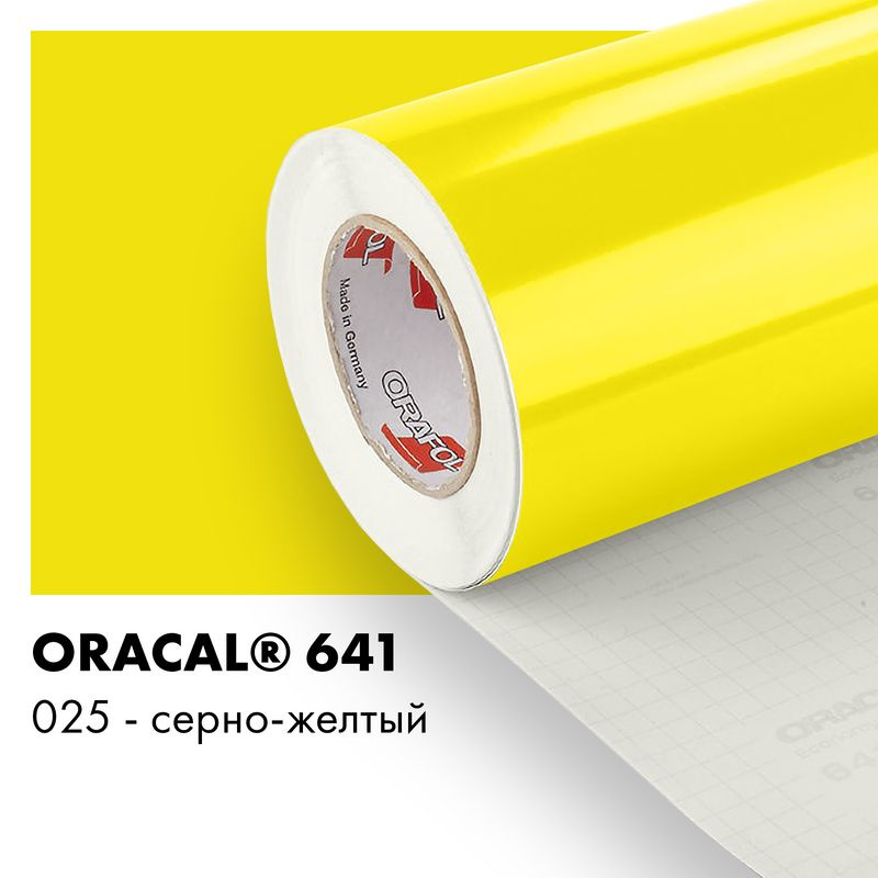 Пленка самоклеящаяся виниловая Oracal 641, 1х0,5м, 025 - серно-желтый глянцевый  #1