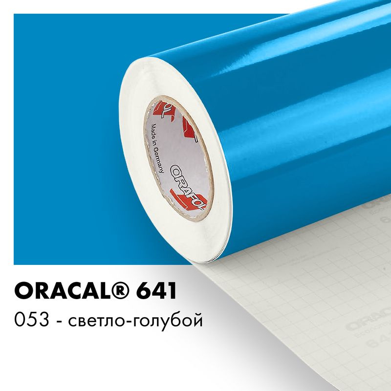 Пленка самоклеящаяся виниловая Oracal 641, 1х0,5м, 053 - светло-голубой глянцевый  #1