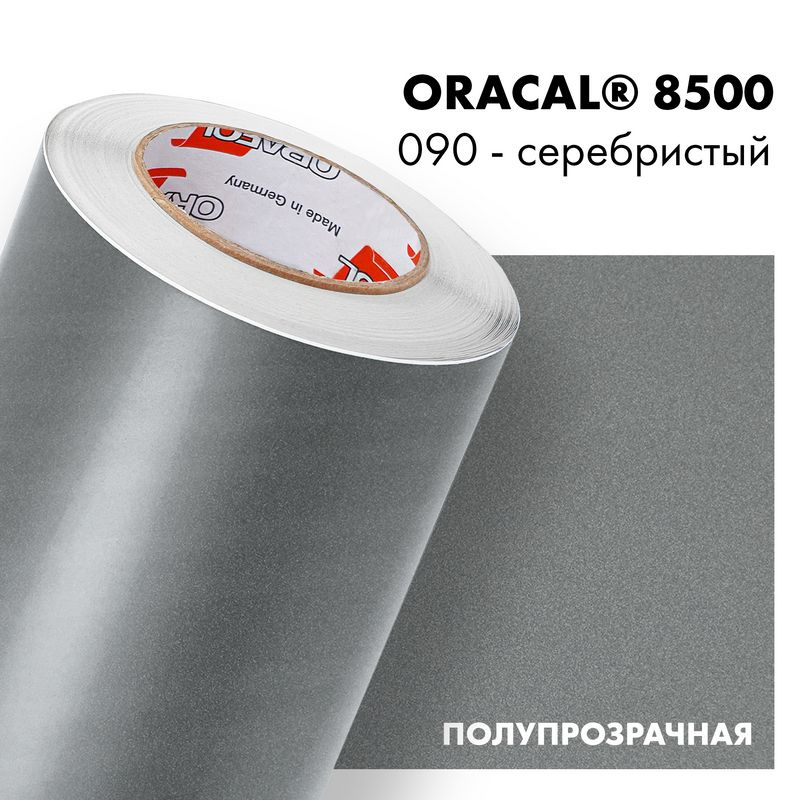 Пленка самоклеящаяся транслюцентная Oracal 8500, 1х0,5м, 090 - серебристый  #1