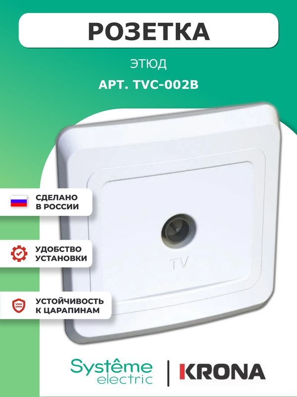 Розетка телевизионная Этюд Schneider Electric белая TV в сборе TVC-002B  #1