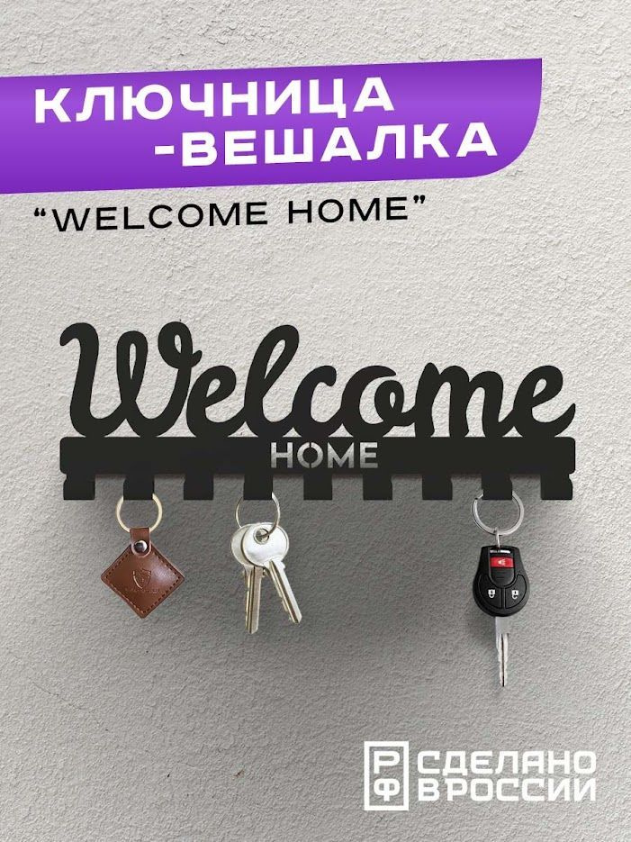 Flint Home Decor Ключница настенная "Welcome Home" с 9 крюч., 1 шт #1