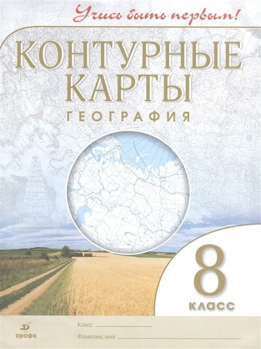 Контурные карты Дрофа 8 класс, География России, Учись быть первым, стр. 24  #1