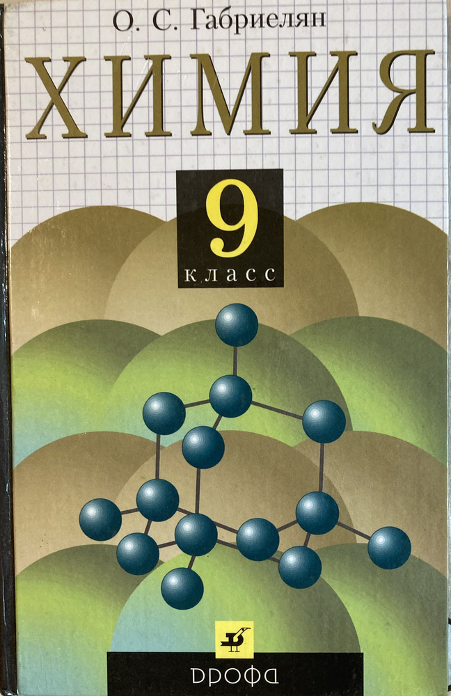 Химия. 9 класс. Учебник - купить с доставкой по выгодным ценам в ...