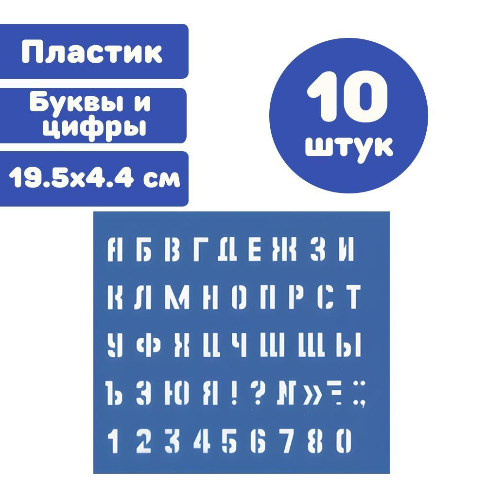 Трафарет средний (буквы и цифры) - купить с доставкой по выгодным ценам ...