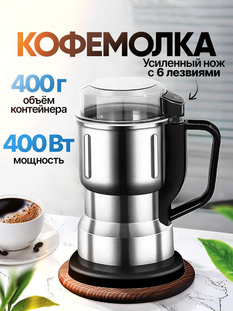 Кофемолка электрическая JAMAKY. Мощность 400 Вт. Объем 400 г. Полностью из нерж. стали  #1