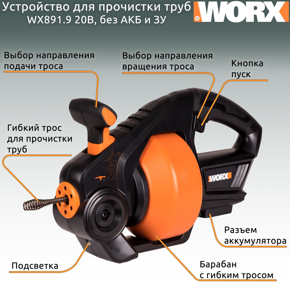 Устройство для прочистки труб аккумуляторное WORX WX891.9, 20В, без АКБ и ЗУ, коробка  #1