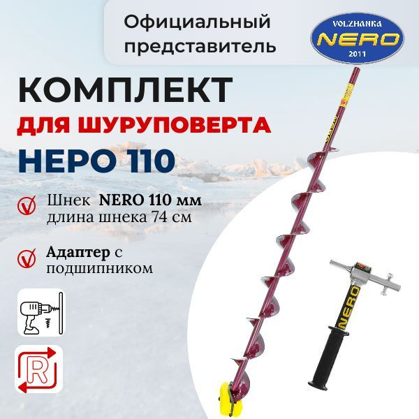 Комплект шнек для шуруповерта 110 Неро 74 см + адаптер с подшипником Nero  #1