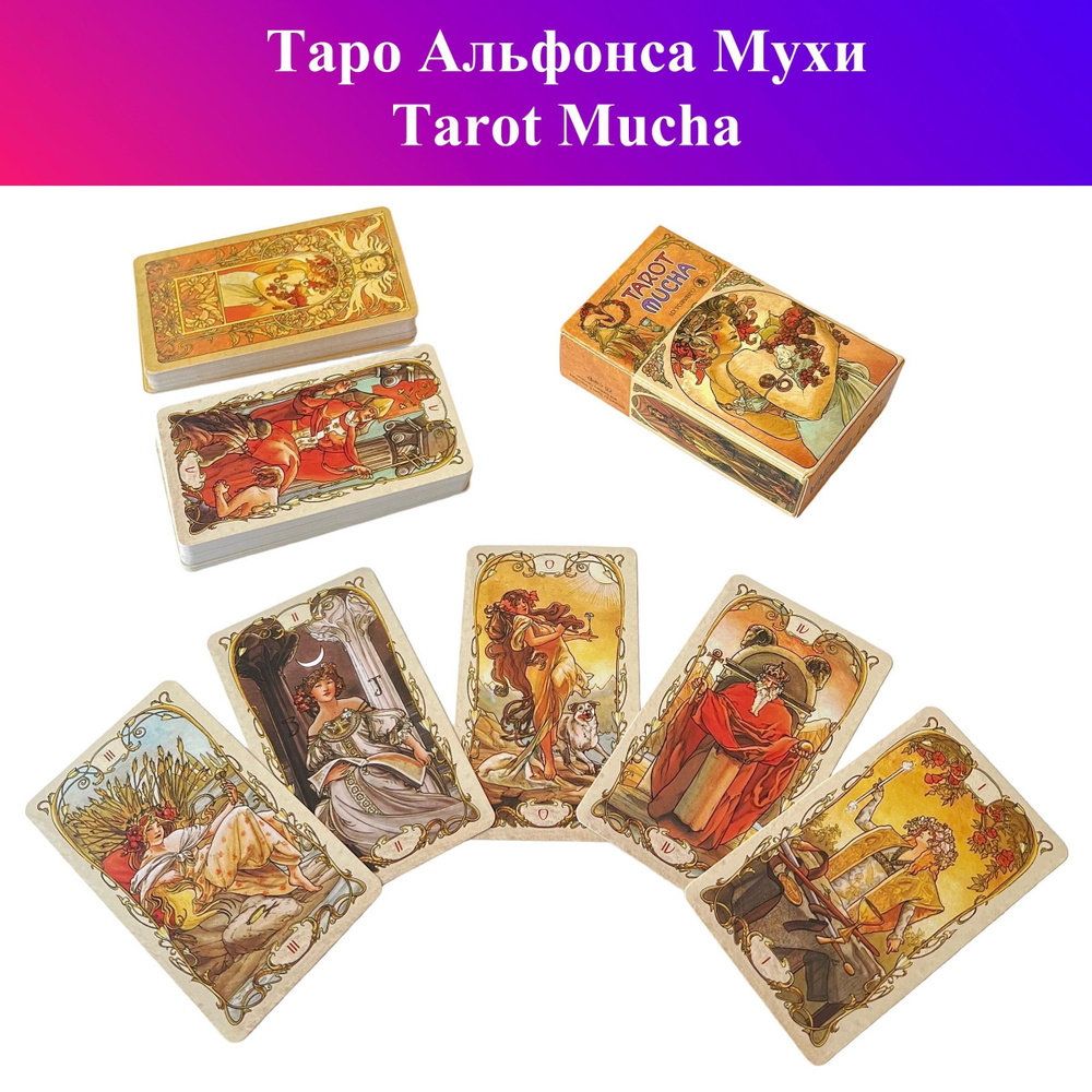 Таро Альфонса Мухи / Tarot Mucha - купить с доставкой по выгодным ценам в  интернет-магазине OZON (934398224)