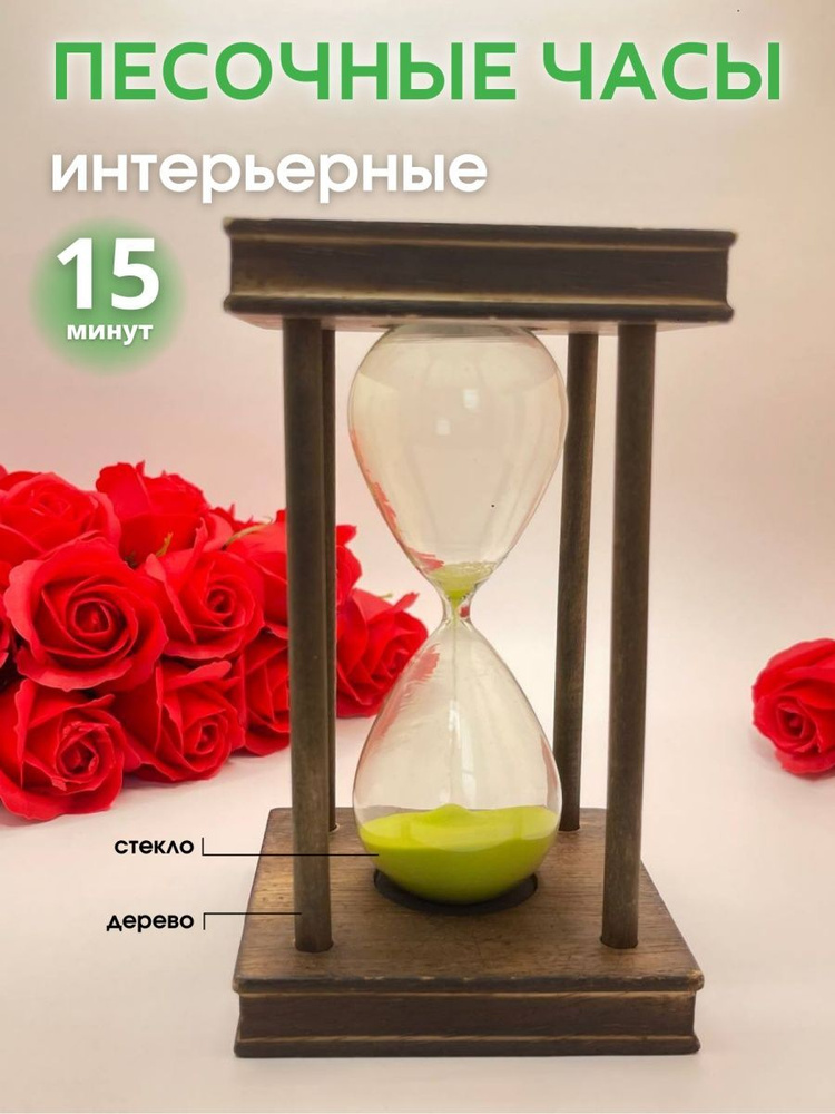 Decor Aero Песочные часы на 15 мин, 1 шт #1