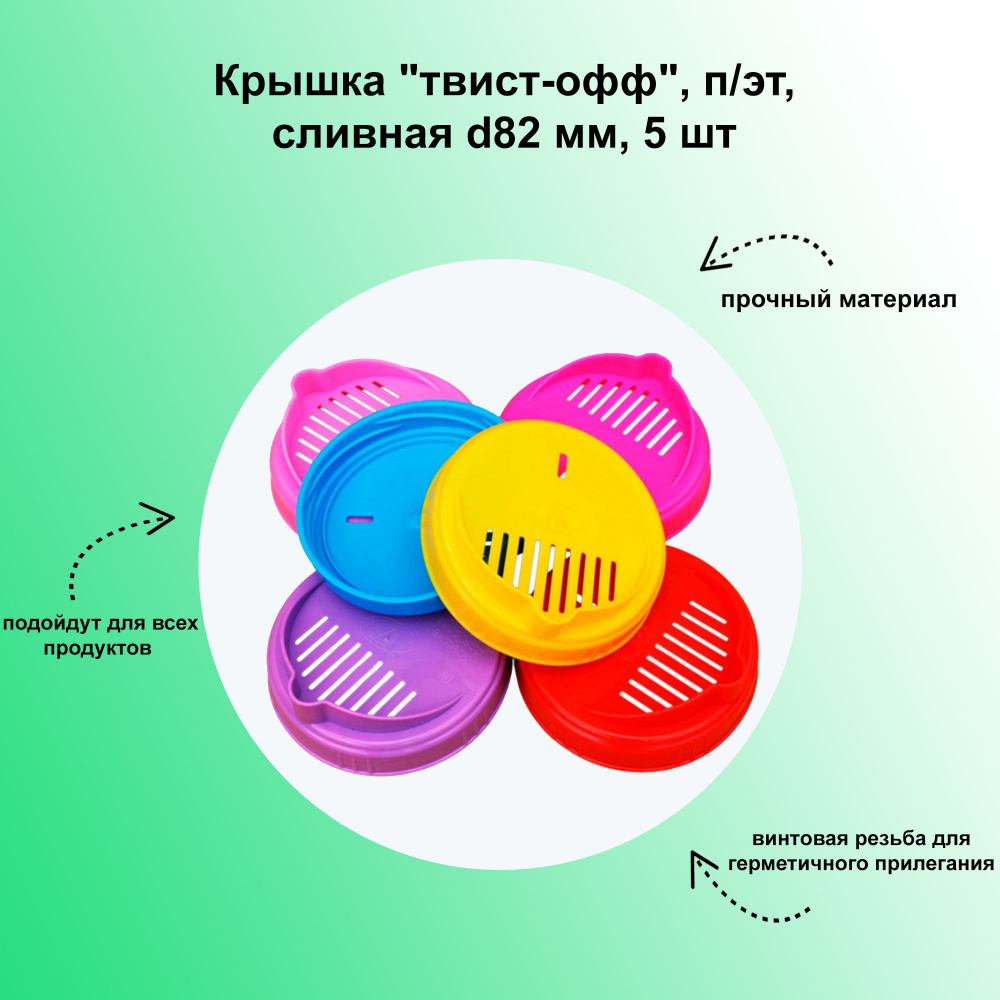 Крышка "твист-офф", п/эт, сливная d82 мм, 5 шт. Предназначена для слива жидкости из банки с сохранением #1