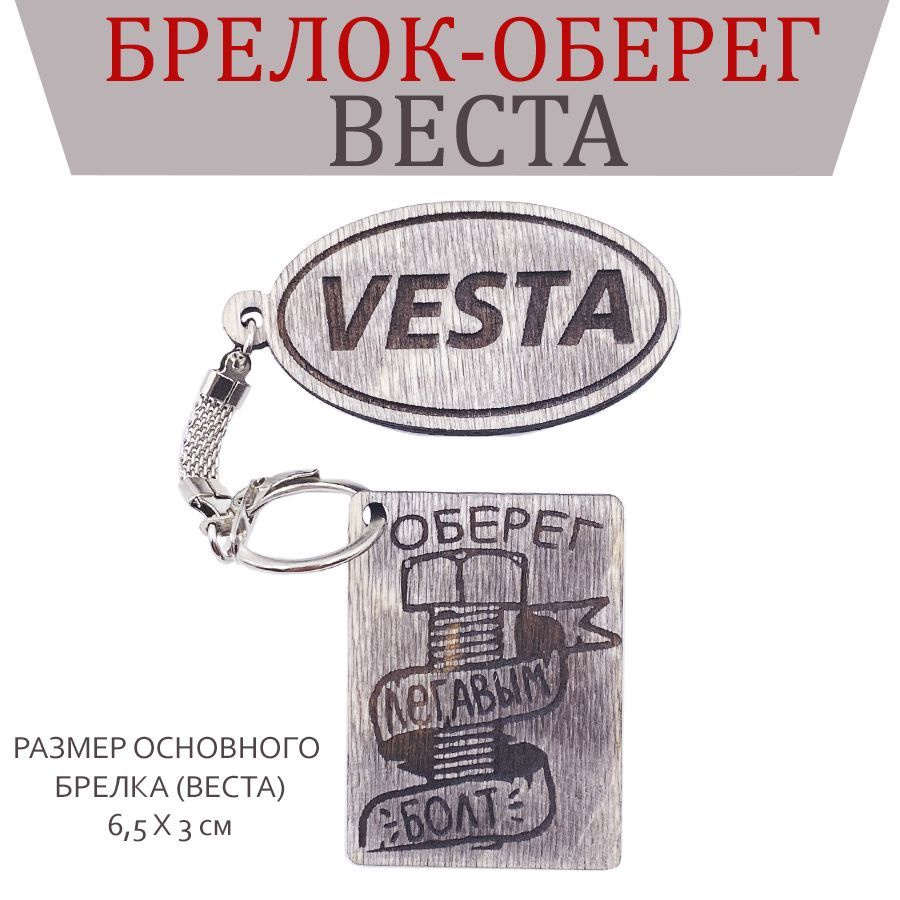 Брелок-оберег Веста (Vesta) #1