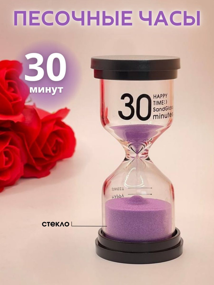 Decor Aero Песочные часы на 30 мин, 1 шт #1