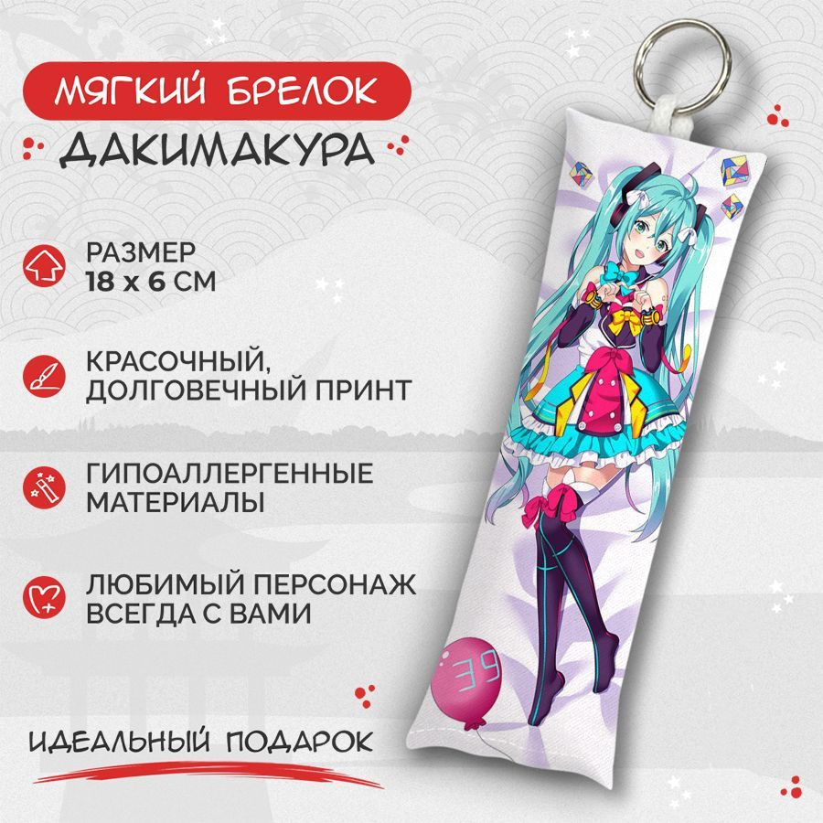 Брелок дакимакура мини Hatsune Miku - Hatsune Miku арт. M0328 #1