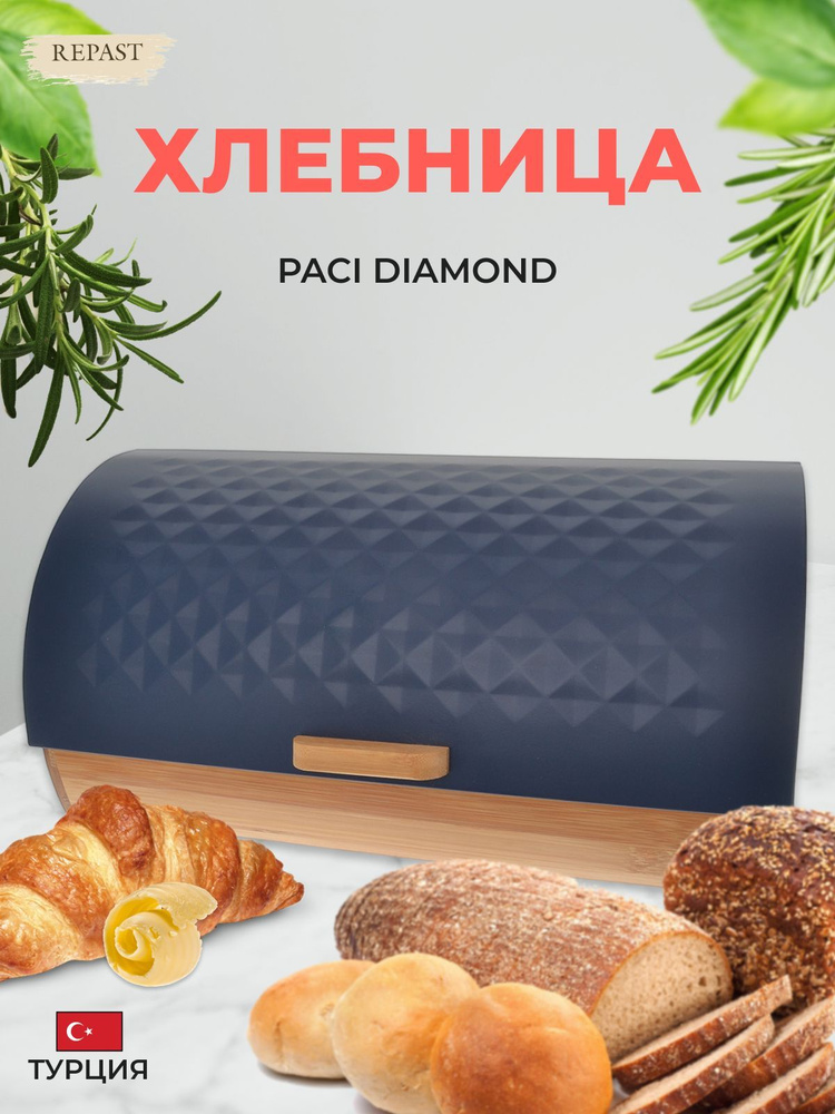 Хлебница Paci Diamond Blue #1