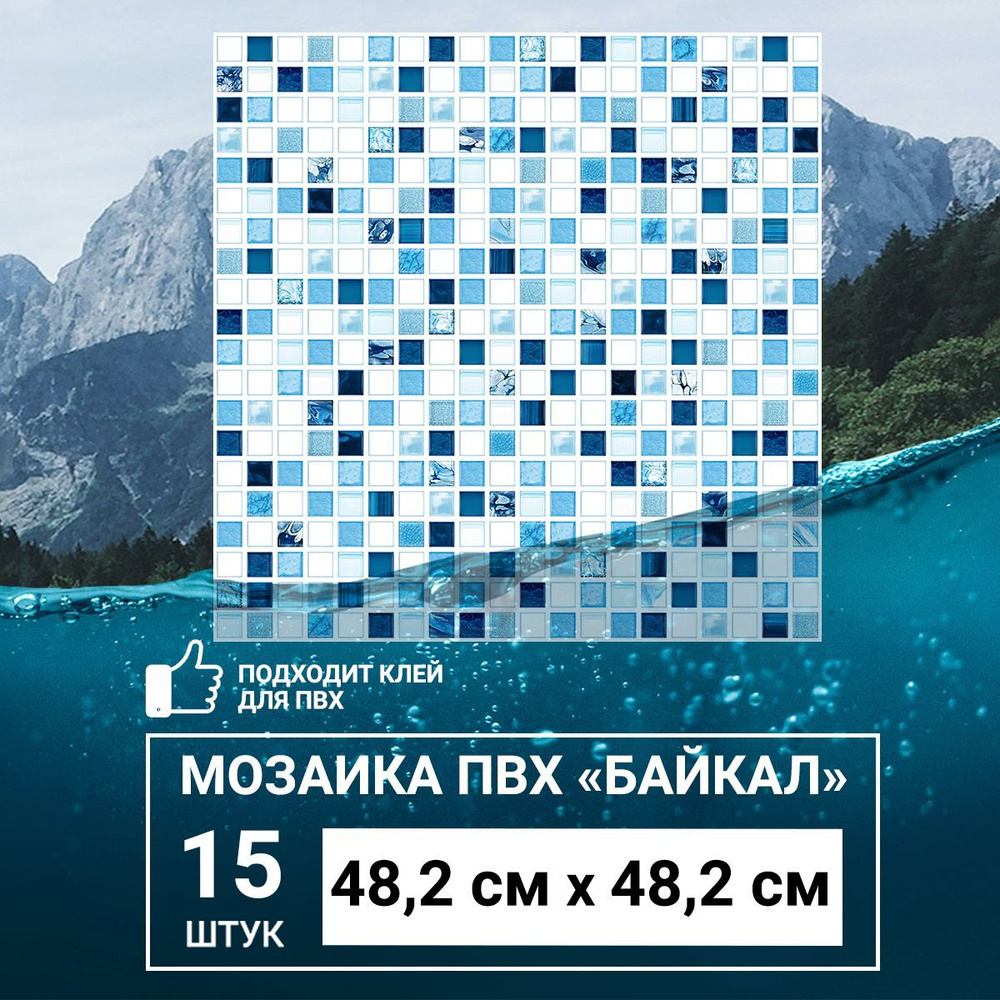 "Мозаика Байкал" стеновые панели ПВХ влагостойкие 482х482 мм износостойкие 3д декоративные панели для #1