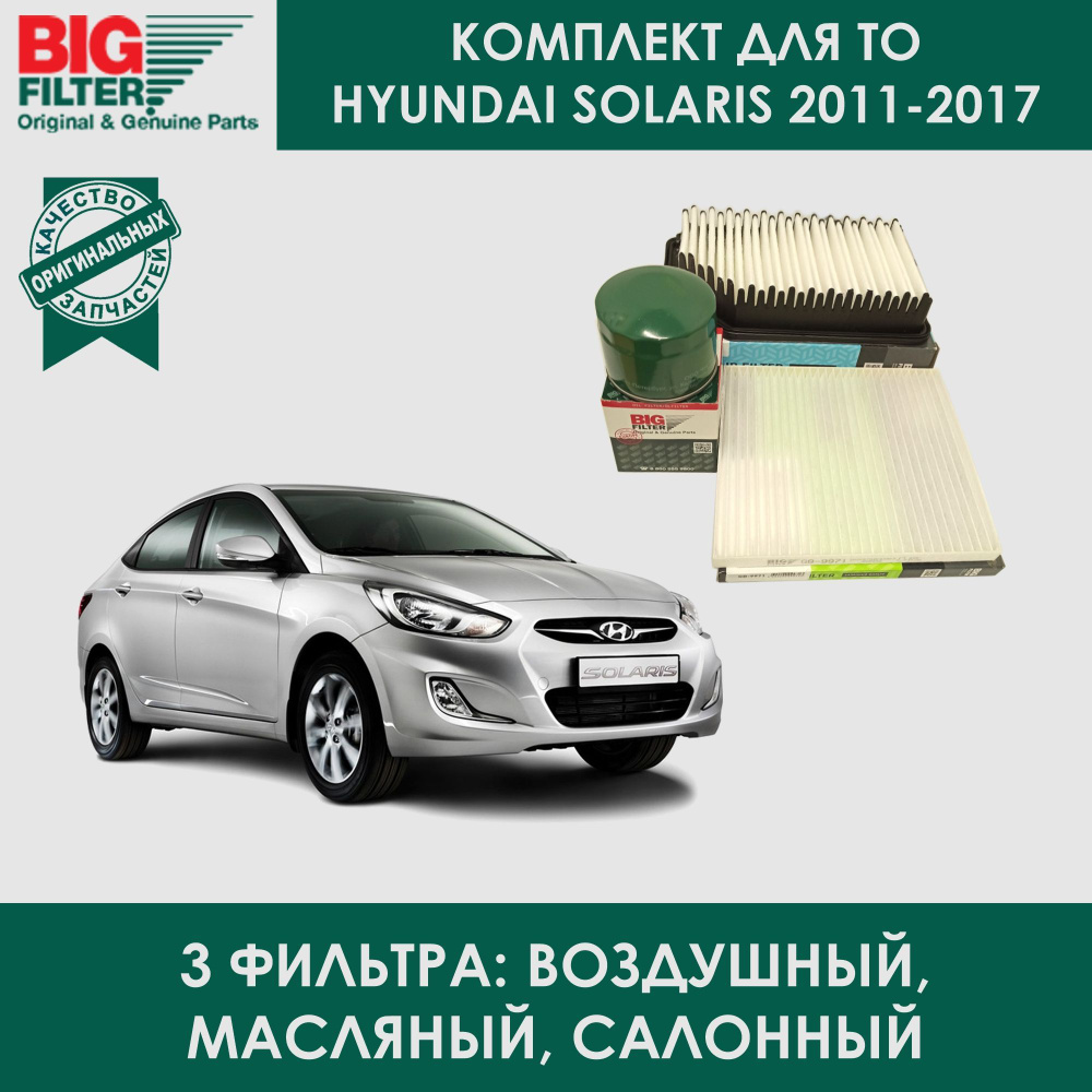 BIG FILTER Комплект фильтров Hyundai Solaris 2011-2017 Фильтр воздушный, масляный, салонный GB1156 GB943 #1