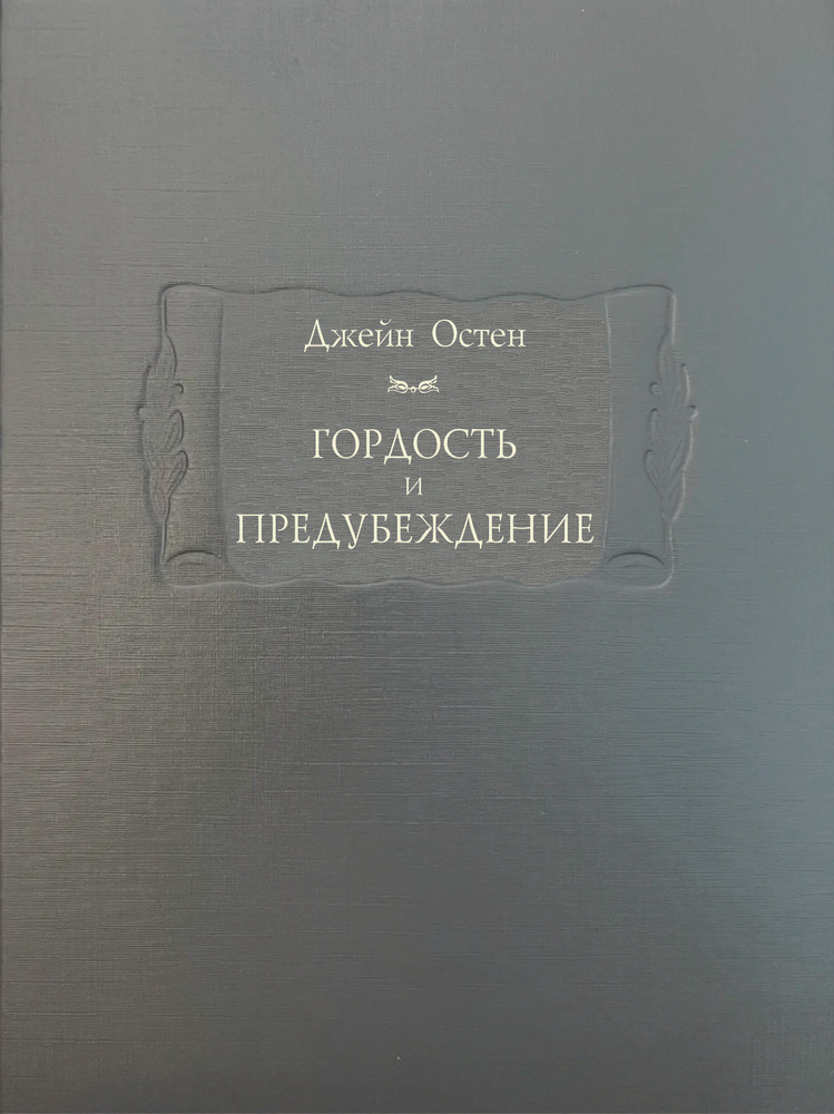 Гордость и предубеждение (Шекспир. Англия. Любовный роман. Феминизм.) | Остен Джейн  #1