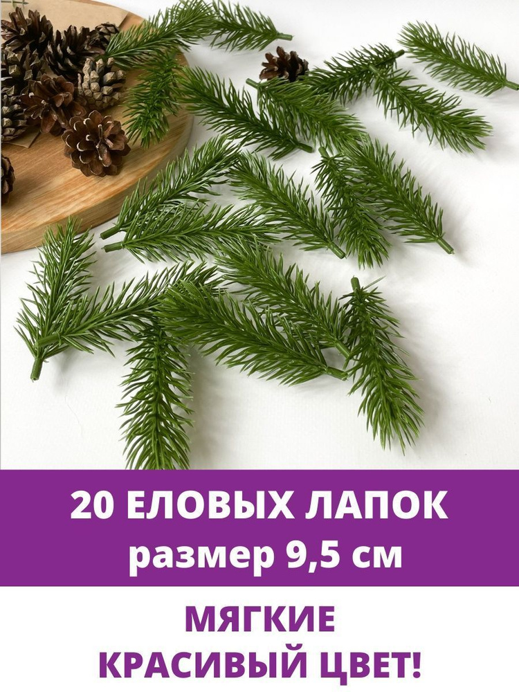 Еловая ветка, еловая лапка искусственная, декор зимний 9,5 см, 20 штук  #1