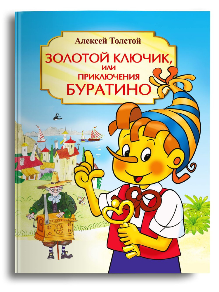 Алексей Толстой Золотой ключик или Приключения Буратино. Адаптированное издание для малышей. Издательство #1