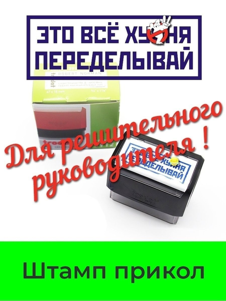 Штамп-прикол "Всё .. Переделать!". Печать - отличный шуточный подарок руководителю.  #1