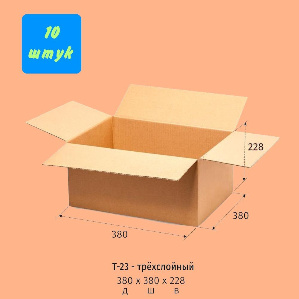 Коробки для хранения. Коробка картонная 380х380х228мм, 10 штук в упаковке. Гофрокороб для упаковки, хранения, #1