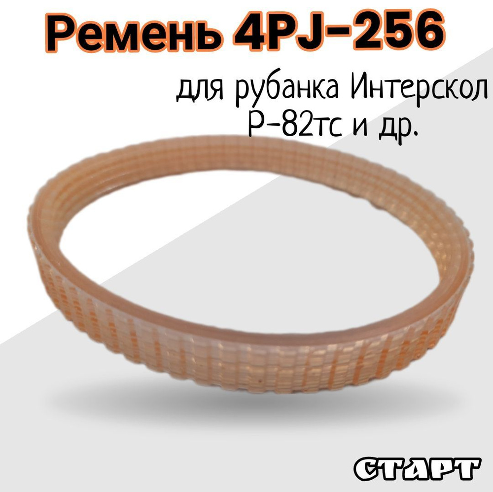 Ремень 4PJ-256 10 мм #1