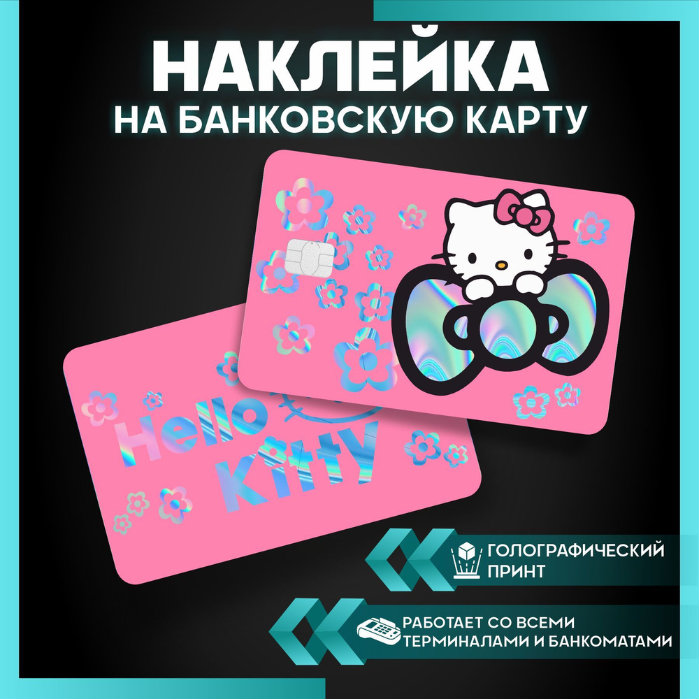 наклейка на карту банковскую Hello kitty - 3 шт. #1