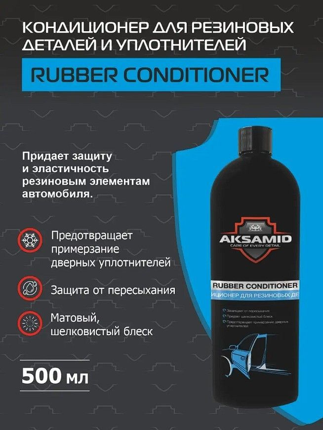 AKSAMID Кондиционер для резиновых деталей и уплотнителей Rubber conditioner 500мл  #1