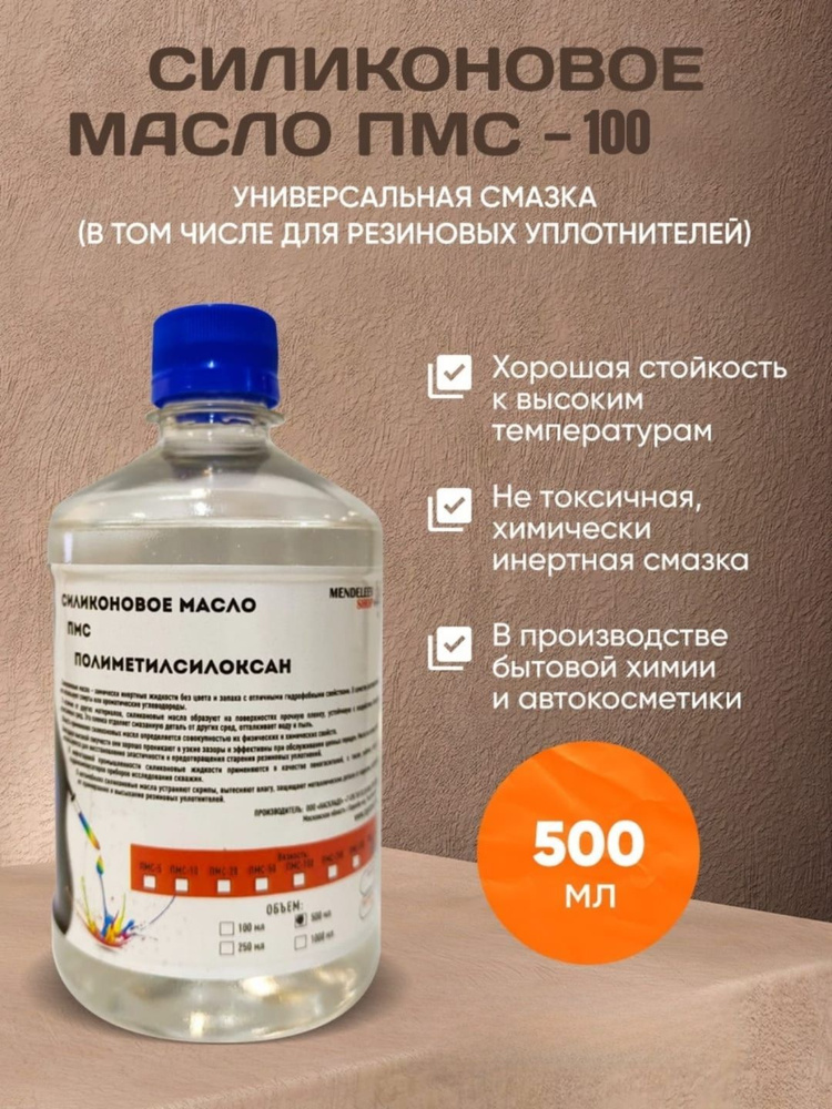 ПМС 100/Масло силиконовое ПМС-100/500мл - купить в интернет-магазине ...