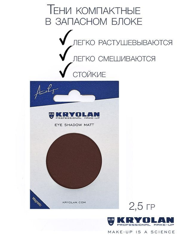 KRYOLAN Тени для век с матовым наполнением в запасном блоке для палитры/Eye Shadow Matt Refill 2,5 гр. #1