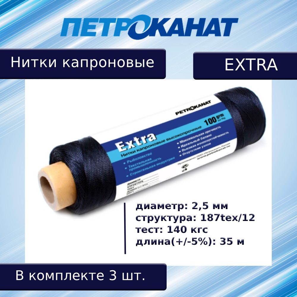 Нитки капроновые (полиамидные) Петроканат Extra, 100 г. 187tex*12 (2,50 мм), 35 м, черные, в комплекте #1