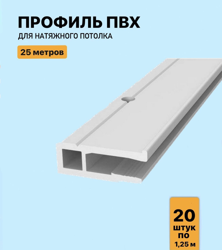 Профиль ПВХ для натяжного потолка 25м, (20 шт. х 125 см) #1