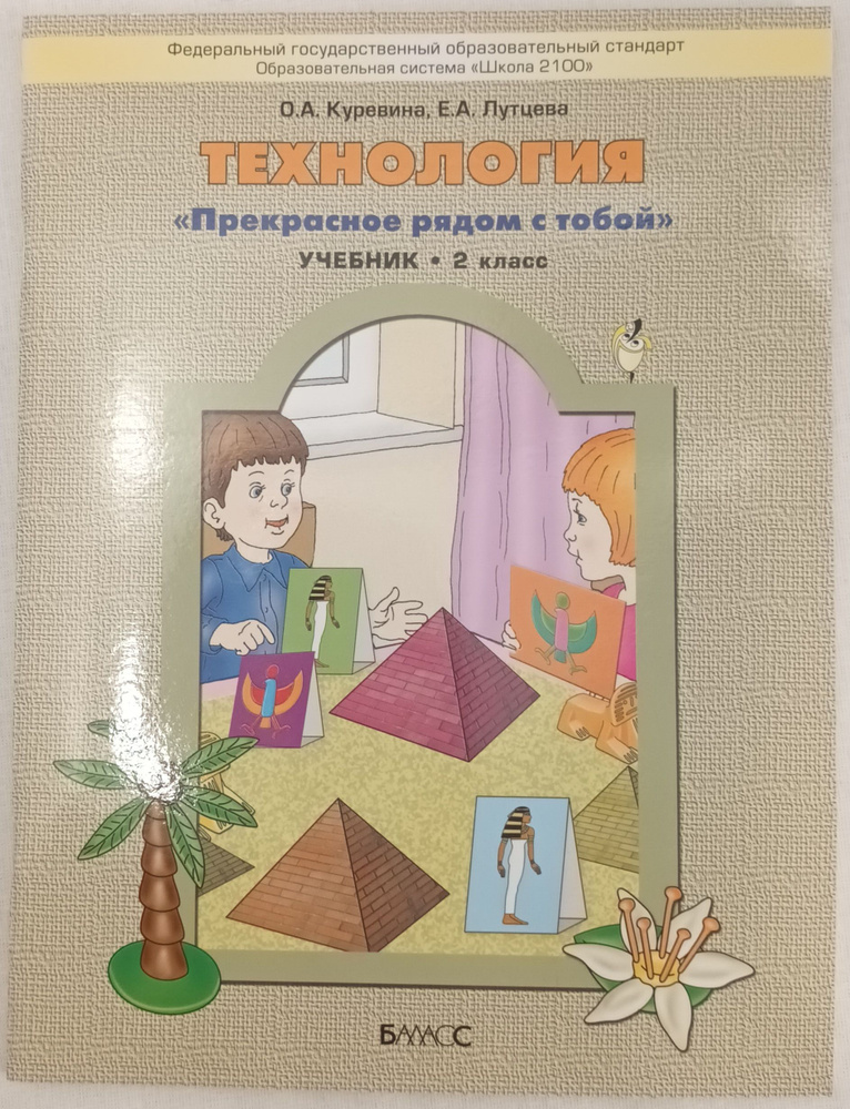 Технология 2 класс / Прекрасное рядом с тобой. Учебник | Куревина Ольга Александровна, Лутцева Елена #1