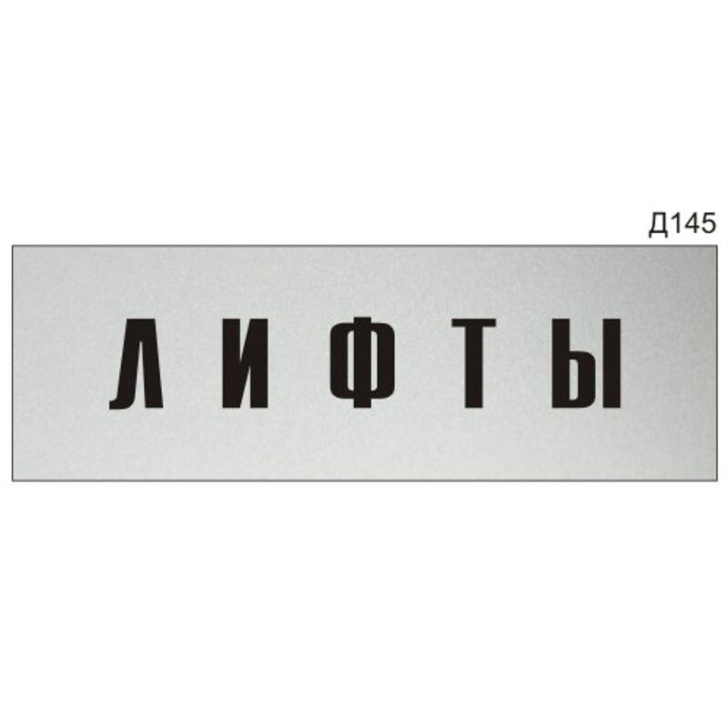 Информационная табличка "Лифты" на дверь прямоугольная Д145 (300х100 мм)  #1