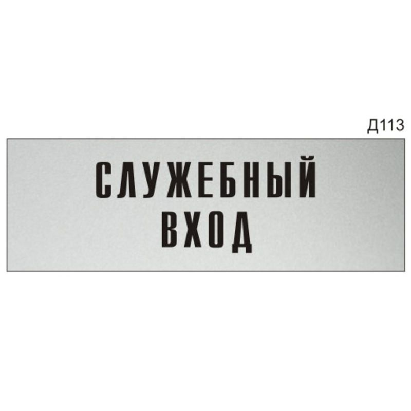 Информационная табличка "Служебный вход" на дверь прямоугольная Д113 (300х100 мм)  #1