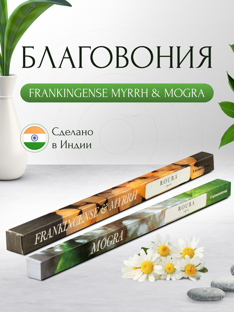 Индийские благовония Roura, 2 упаковки по 8 палочек, Ладан и мирра + Могра / Ароматические палочки для #1